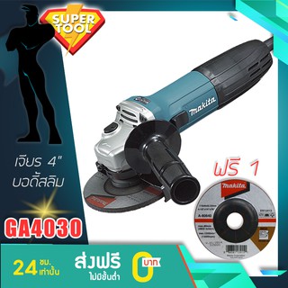 MAKITA เจียรไฟฟ้า 4" GA4030 สวิทข้าง บอดี้สลิม (แถม1ใบเจียร) ของแท้ประกันศูนย์TH