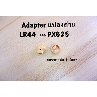 Adapter แปลงถ่าน Lr44 เป็น Px625