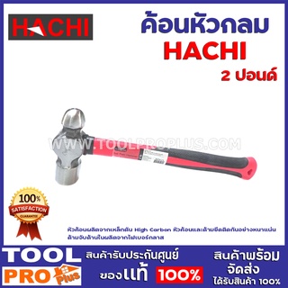 ค้อนหัวกลม  HACHI 2ปอนด์  หัวค้อนผลิตจากเหล็กตัน High Carbon หัวค้อนและด้ามยึดติดกันอย่างหนาแน่น