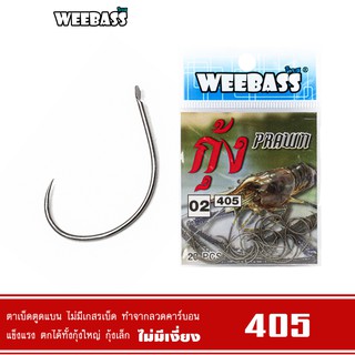 WEEBASS ตาเบ็ด - รุ่น ตาเบ็ดตกกุ้ง 405 แบบซอง ตัวเบ็ด เบ็ดตกกุ้ง