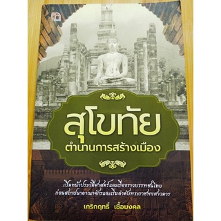 สุโขทัย ตำนานการสร้างเมือง