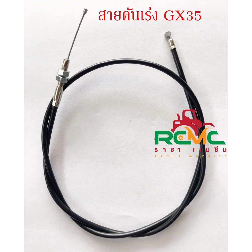 สายคันเร่ง GX35 (เกลียวท่อนล่าง+น็อต) อะไหล่เครื่องตัดหญ้า Honda 4 จังหวะ
