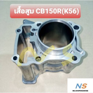 เสื้อสูบ รุ่น CB 150 R (K56)