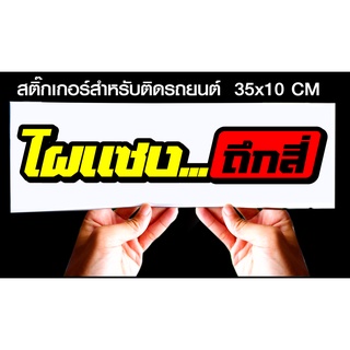 สติกเกอร์ ไผแซงถืกสี้ เหลืองแดง สำหรับติดรถยนต์ ขนาด 35 *10 cm