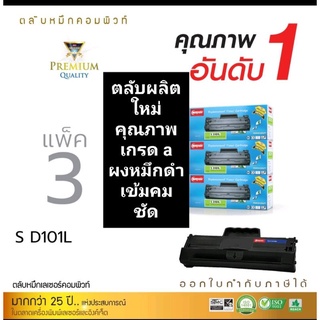 ผงหมึก compute Samsung MLT-D101S /  SCX 3405 (  แพ็ค3) ตลับใหม่เกรดA คุณภาพผงหมึกดำเข้มคมชัดเรียบเนียน ออกใบกำกับภาษีได้