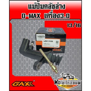 แม่ปั้มคลัชล่าง ISUZU D-MAX เครื่อง 3.0 ขนาด13/16 (GAX)