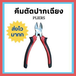 ส่งเร็วมากก !! คีม คีมปากเฉียง คีมตัดสายไฟ คีมตัดสายเคเบิ้ล คีมช่างไฟเอนกประสงค์ปากเฉียง คีมตัดปากเฉียง