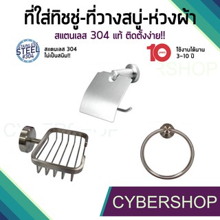 ที่ใส่กระดาษชำระ-ที่วางสบู่-ห่วงคล้องผ้า สแตนเลส 304 (แบบด้าน)