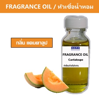 หัวเชื้อน้ำหอมกลิ่น &gt;&gt;&gt; แคนตาลูป Cantaloupe &lt;&lt;&lt;  เข้มข้นติดทนยาวนาน  FRAGRANCE OIL ขนาด 30ml