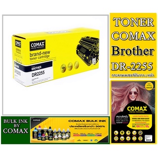 ตลับหมึก DRUMComax Brother(DR-2255) สีดำสำหรับเครื่องปริ้นเตอร์เลเซอร์ Broher HL -L2320D,2360DN,L2365DNพริ้นเอกสาร