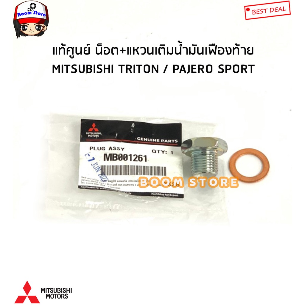 MITSUBISHI น็อต + แหวน น๊อต เติมน้ำมันเฟืองท้าย TRITON PAJERO STRADA GWAGON นอต แท้ศูนย์ มิตซูบิชิ PN MB001261