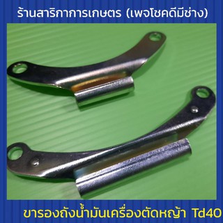 ขารองถังน้ำมันเครื่องตัดหญ้า Td40