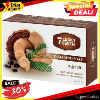 🔥สินค้าขายดี!! ลักกี้ เซเว่น สบู่มะขาม 80กรัม Lucky Seven Tamarind Soap 80g