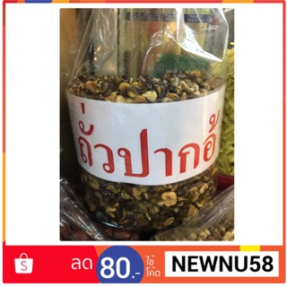 ถั่วปากอ้า ขนาด 500g.(ครึ่งกิโลกรัม)