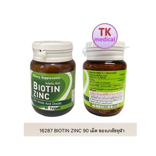 Biotin Zinc คณะเภสัช จุฬา 90 เม็ด ไบโอทิน ซิงก์ (บำรุงรักษาเส้นผม ขน ผิว และเล็บ)