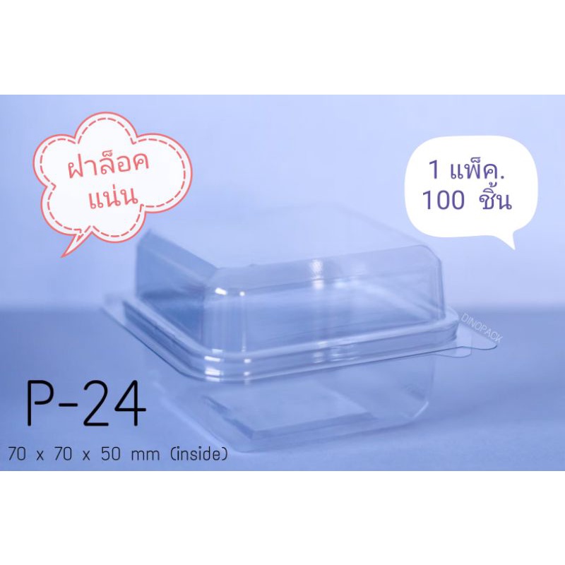 กล่อง P24. ( 100 ชิ้น) ฝาล็อคแน่น. !! โปรดอ่านรายละเอียดก่อนสั่ง