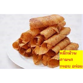 ปลาหมึกกรอบม้วน หมึกม้วน หมึกกรอบ 3 รส  (200กรัม) เผ็ดๆ หวานๆ มันๆ ทานเพลิน  **ของอร่อย ของดี เมืองประจวบ**