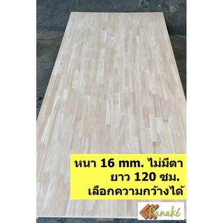 ไม้ยางพาราประสาน 16 มิล เกรดสวย ขนาด 120 ซม. ไม้ยางพาราแผ่น ทำหน้าโต๊ะ ท๊อปโต๊ะ