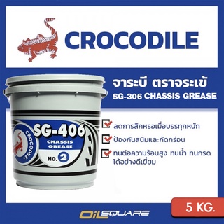 SG-406 5Kg.จาระบี ตราจระเข้ เบอร์2 | Oilsquare ออยสแควร์