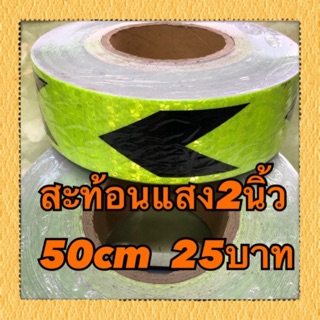 สติ๊กเกอร์สีเขียวเลม่อนลูกศรดำ สะท้อนแสง 50cm  25บาท