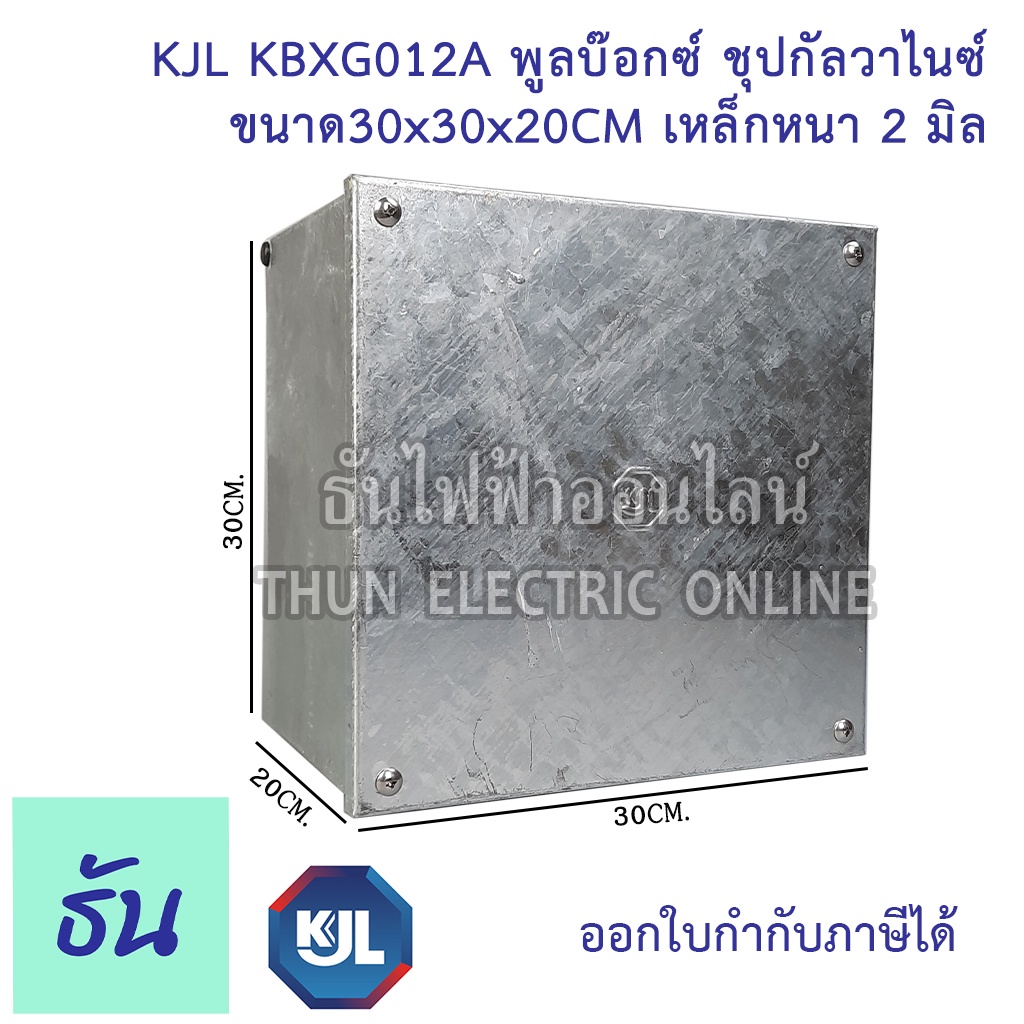 KJL PULL BOX (hot-dip galvanizing) พูลบ๊อกซ์ ชุบกัลวาไนซ์ KBGX0012A ขนาด 30x30x20 cm เหล็กหนา 2 มิล 