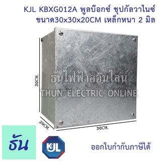 KJL PULL BOX (hot-dip galvanizing) พูลบ๊อกซ์ ชุบกัลวาไนซ์ KBGX0012A ขนาด 30x30x20 cm เหล็กหนา 2 มิล ธันไฟฟ้า