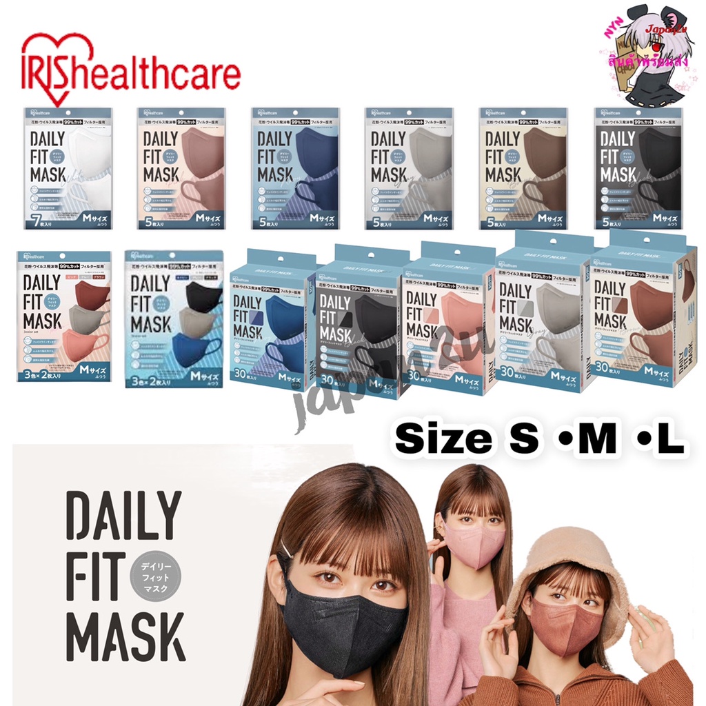 ล็อตใหม่!แพคเกจญี่ปุ่น Daily Fit Mask IRIS Healthcare หน้ากากอนามัยเดลี่ฟิต ทรง3D (แพคแยก) สีสวยกระชับได้รูปของแท้100