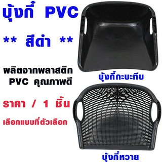 บุ้งกี๋ บุ้งกี๋ทึบ บุ้งกี๋หวาย PVC เกรด A บุ้งกี๋พีวีซี บุ้งกี๋ใหญ่ ปุ้งกี๋ บุ้งกี๋สีดำ ที่ตักทราย ตักดิน บุ้งกี้ AT