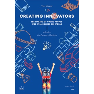 (ของใหม่ในซีล ขายสภาพเซลล์) หนังสือ "Creating Innovators: คู่มือสร้างนักนวัตกรรมเปลี่ยนโลก" Tony Wagner, Bookscape