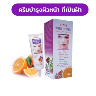 อิสมีครีมทาฝ้า ผสมสารสกัดแบร์เบอรี่และวิตามินซี สำหรับผู้เป็นฝ้า ISME WHITENING MELASMA CREAM