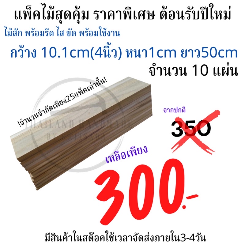 (โปรโมชั่น)ไม้สักราคาพิเศษแพ็คละ10ชิ้น