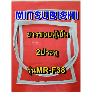 มิตซูบิชิ MITSUBISHI ขอบยางตู้เย็น รุ่นMR-F38 2ประตู จำหน่ายทุกรุ่นทุกยี่ห้อหาไม่เจอเเจ้งทางช่องเเชทได้เลย