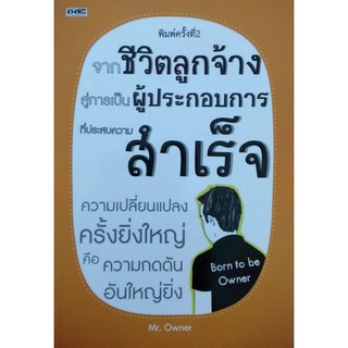 จากชีวิตลูกจ้าง สู่ผู้ประกอบการที่ประสบความสำเร็จ