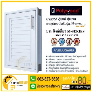 บานซิงค์เดี่ยว POLYWOOD M-SERIES M13 (มี 2 สี)  บานซิงค์ ตู้ซิงค์ ตู้แขวนบานเดี่ยว ตู้บานซิงค์บานเดี่ยว ตู้แขวนเสริม