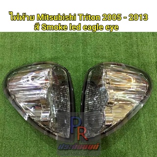 ไฟท้าย MITSUBISHI TRITON ปี 2005-2013 สีSMOKE EAGLE EYE DEPO