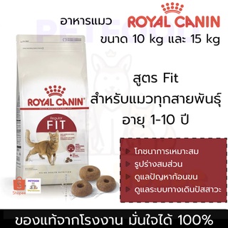 ROYAL CANIN อาหารแมว โรยัล คานิน รอยัลคานิน สูตร FIT ฟิต แมวทั่วไป กระสอบ 10kg และ 15kg