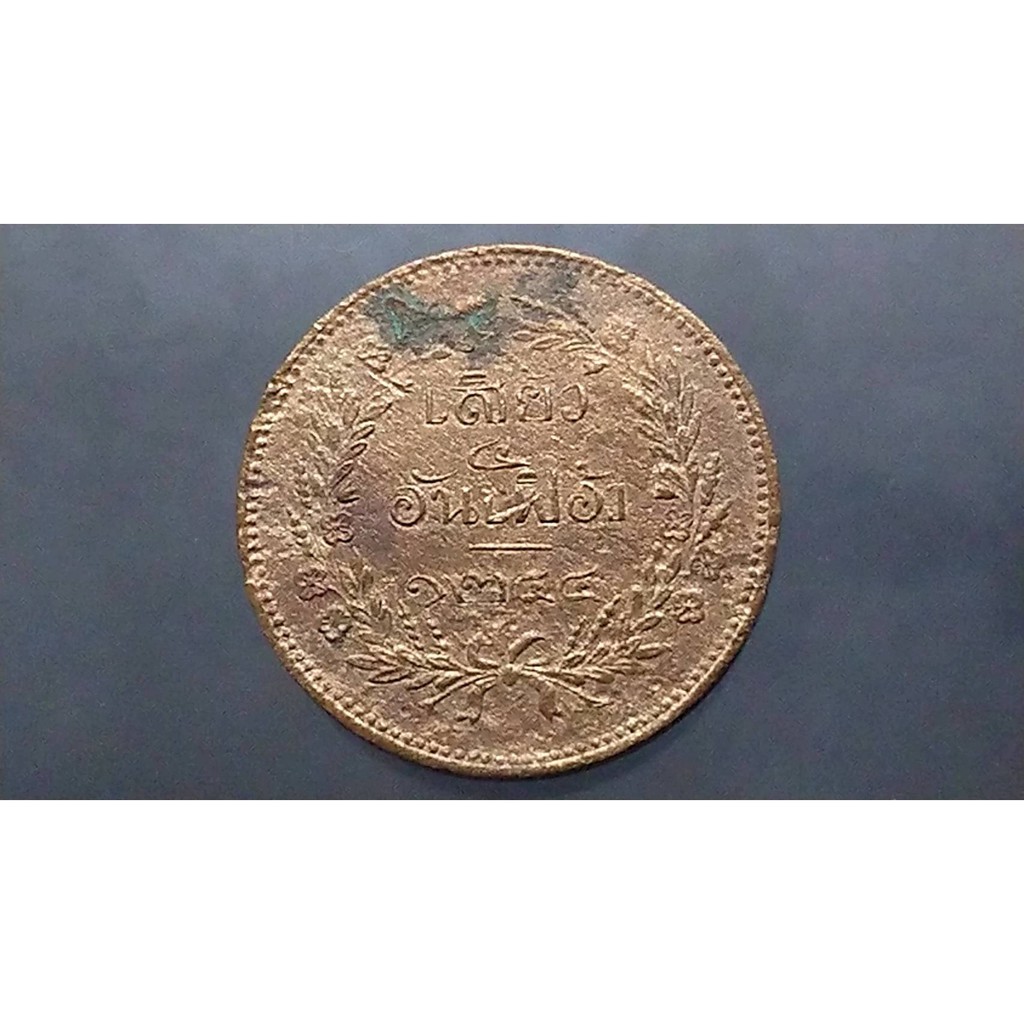 เหรียญทองแดง เสี้ยว อันเฟื้อง เงินโบราณ สมัย ร5 จปร-ช่อชัยพฤกษ์ จ.ศ.1244 รัชกาลที่ 5#เหรียญโบราณ#เหรียญเก่า#เหรียญ ร5