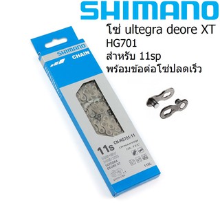 Shimano Ultegra / XT HG 701 โซ่ 11sp พร้อมข้อต่อโซ่ปลดเร็ว