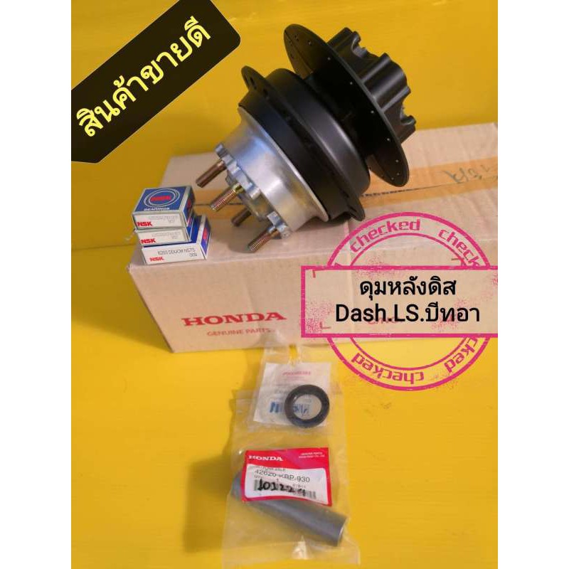 ดุมหลังดิสDash.LS ครบชุุดได้ตามภาพ​ แบบแท้​  ส่งฟรี