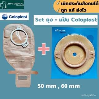 ร้านค้าเล็ก ๆ ของฉันถุงพร้อมแป้น COLOPLAST แบบ 2 ชิ้น Alterna 2- PC EasiClose Open ถุงอุจจาระหน้าท้อง ขนาด 50 มม. และ 60