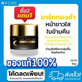 [ Pure Official ] "สลิปปิ้งมาส์กทองคำ" แบรนด์เพียว หน้าขาวใส ในข้ามคืน Sleeping Gold Mask Pure ขนาด 10 g.[ PURE ]