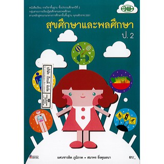 สุขศึกษาและพลศึกษา ป.2 วพ./61.-/9789741858538