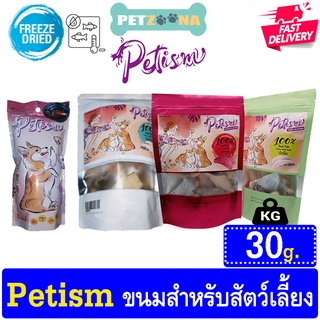 Petism ขนมสุนัขและแมว ฟรีซดราย เกรดพรีเมี่ยม ทำจากเนื้อปลา 100% ขนาด 30กรัม