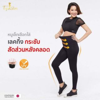 Topslim เลกกิ้งขาเรียว ของแท้ 100 % กระชับต้นขา ช่วยลดเซลลูไลท์