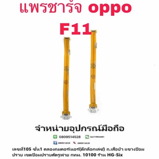 D/C แพรชาร์จ ชุดชาร์จ Oppo F11