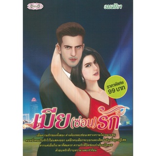 หนังสือ นิยาย  เมีย(ซ่อน)รัก : นิยาย นิยาย18+ นวนิยาย นิยายรัก