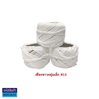 💙KKNT | เชือกขาว เชือกไปรษณีย์ พัสดุ มัดกล่อง ขนาด 15,24,30,48,60 เส้น