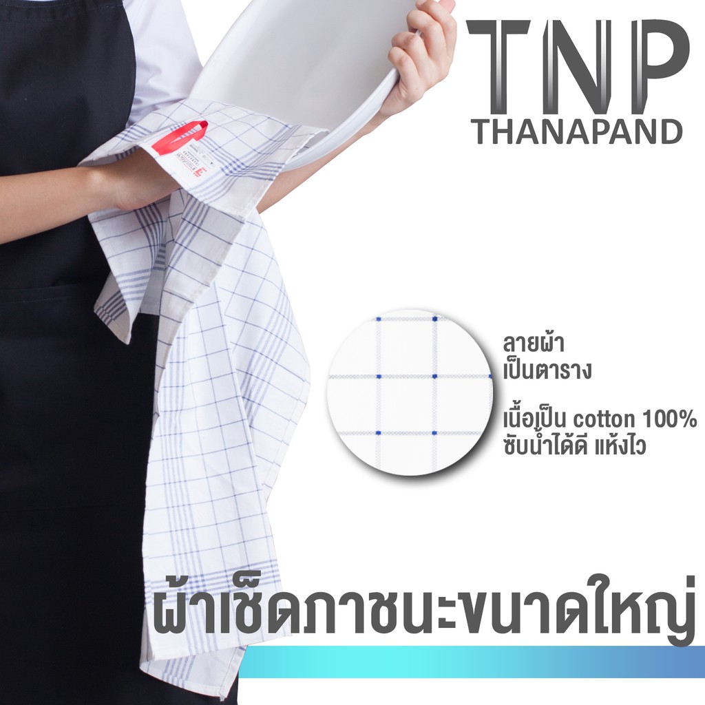 พร้อมส่ง!! ผ้าเช็ดจานฝ้าย Oxford ขนาด 17*27 นิ้ว (LDN) TNP-Thanapand (ฐานะภัณฑ์)