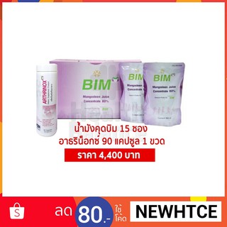 APCO : BIM100 : น้ำมังคุดบิม 15 ซอง &amp; อาธริน็อกซ์ (Arthrinox) 90 แคปซูล 1 ขวด