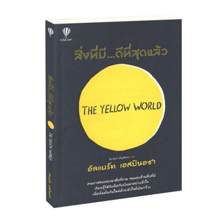 Learning Station - หนังสือสิ่งที่มี...ดีที่สุดแล้ว : The Yellow World